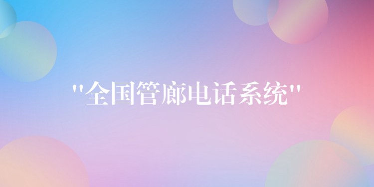  “全國管廊電話系統(tǒng)”