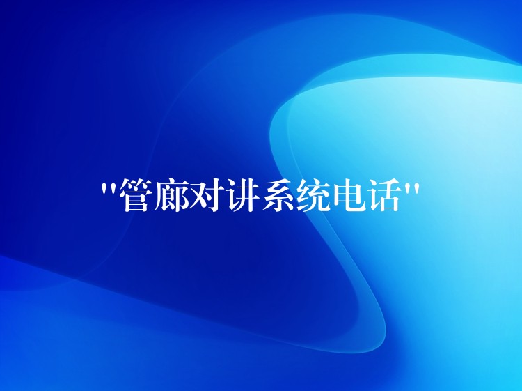  “管廊對(duì)講系統(tǒng)電話”