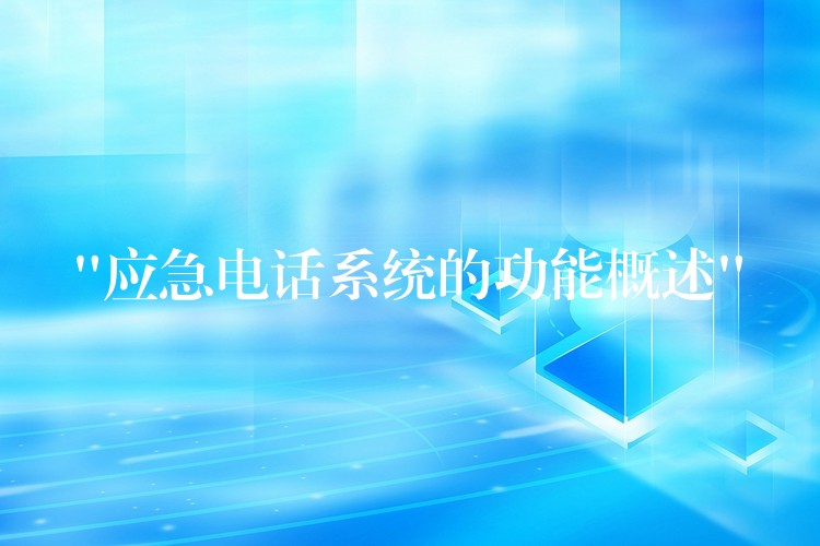“應(yīng)急電話(huà)系統(tǒng)的功能概述”