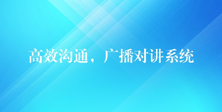  高效溝通，廣播對講系統(tǒng)