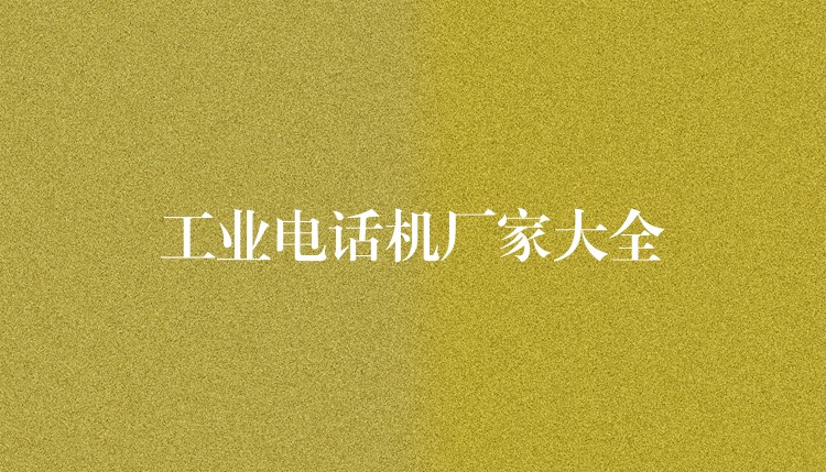  工業(yè)電話機廠家大全