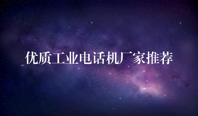  優(yōu)質(zhì)工業(yè)電話機(jī)廠家推薦
