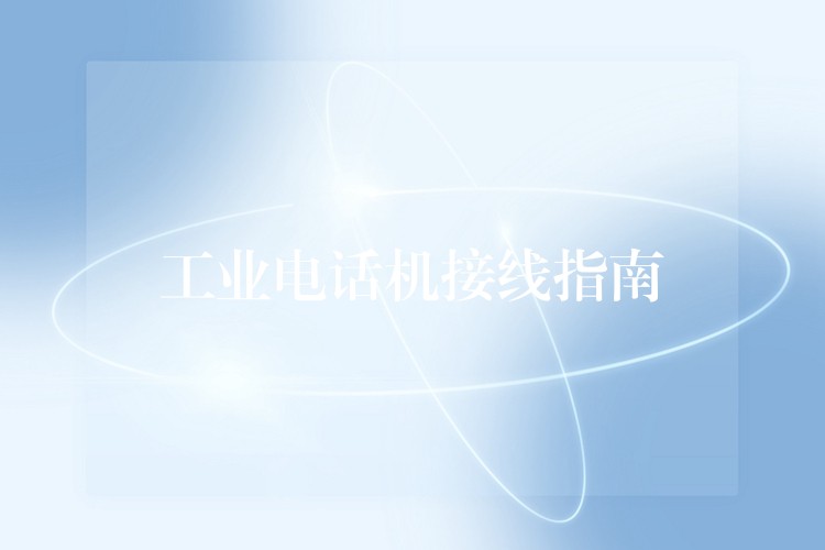 工業(yè)電話機(jī)接線指南 工業(yè)電話機(jī)接線指南