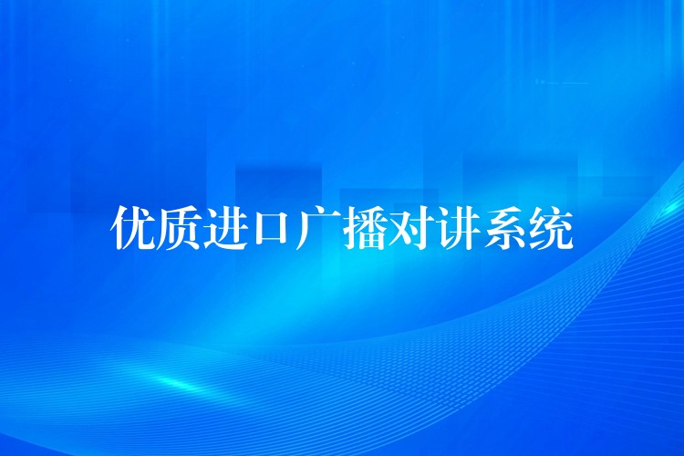  優(yōu)質(zhì)進(jìn)口廣播對(duì)講系統(tǒng)