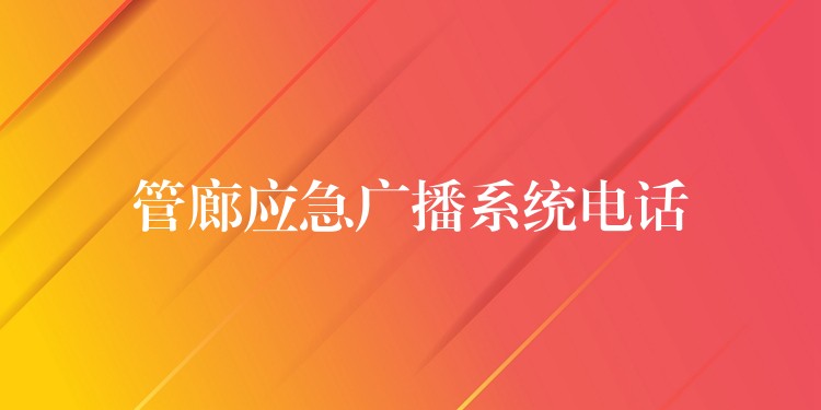  管廊應(yīng)急廣播系統(tǒng)電話