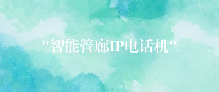  “智能管廊IP電話機(jī)”
