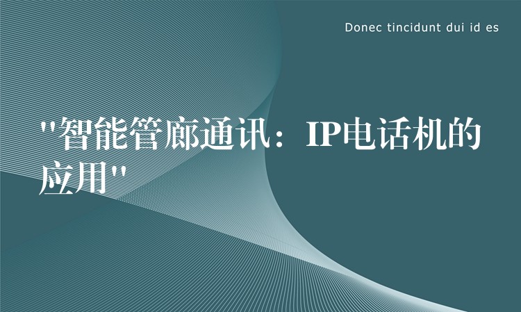  “智能管廊通訊：IP電話機(jī)的應(yīng)用”