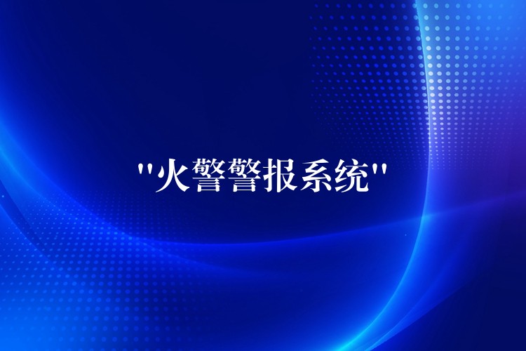  “火警警報系統(tǒng)”