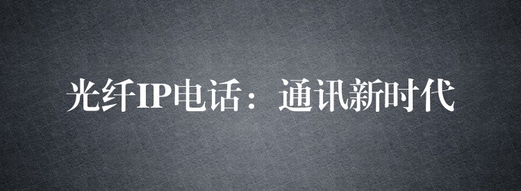  光纖IP電話：通訊新時代