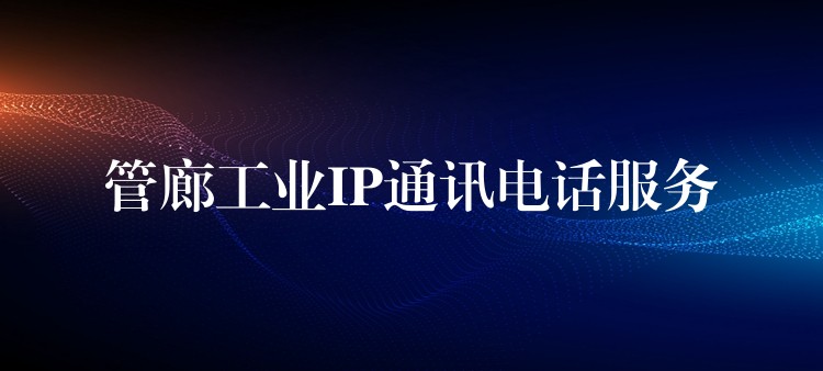  管廊工業(yè)IP通訊電話服務(wù)