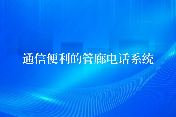  通信便利的管廊電話系統(tǒng)