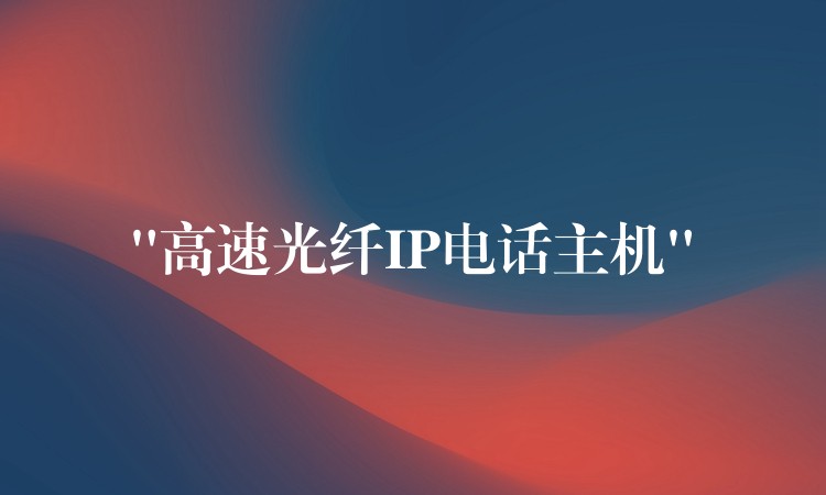  “高速光纖IP電話主機”