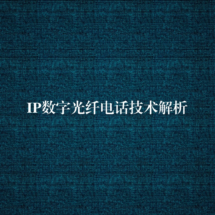  IP數(shù)字光纖電話技術(shù)解析