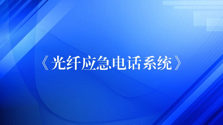  《光纖應(yīng)急電話系統(tǒng)》