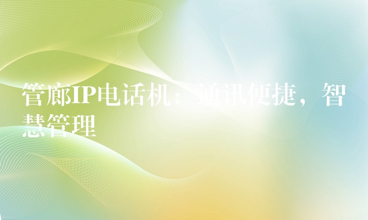  管廊IP電話機：通訊便捷，智慧管理