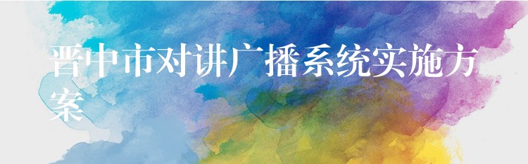  晉中市對講廣播系統(tǒng)實施方案