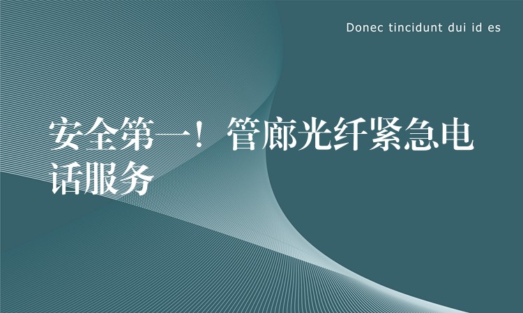  安全第一！管廊光纖緊急電話服務(wù)