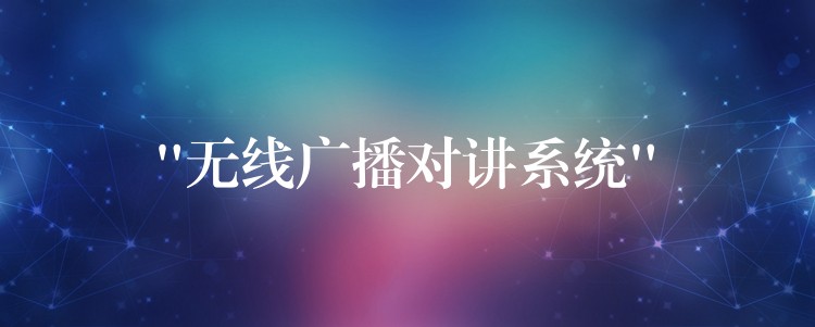  “無線廣播對(duì)講系統(tǒng)”