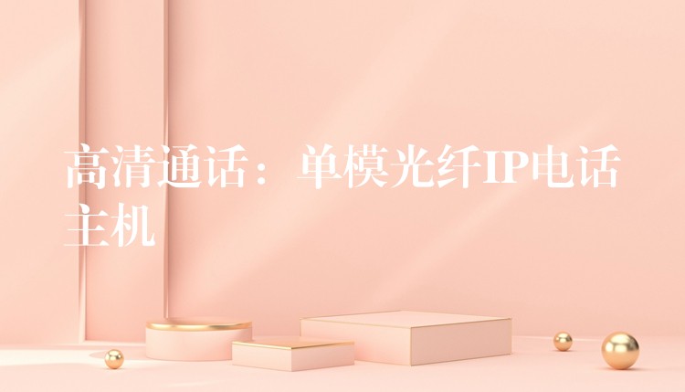  高清通話：?jiǎn)文９饫wIP電話主機(jī)