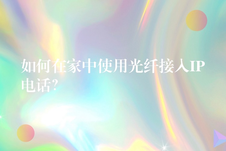  如何在家中使用光纖接入IP電話？