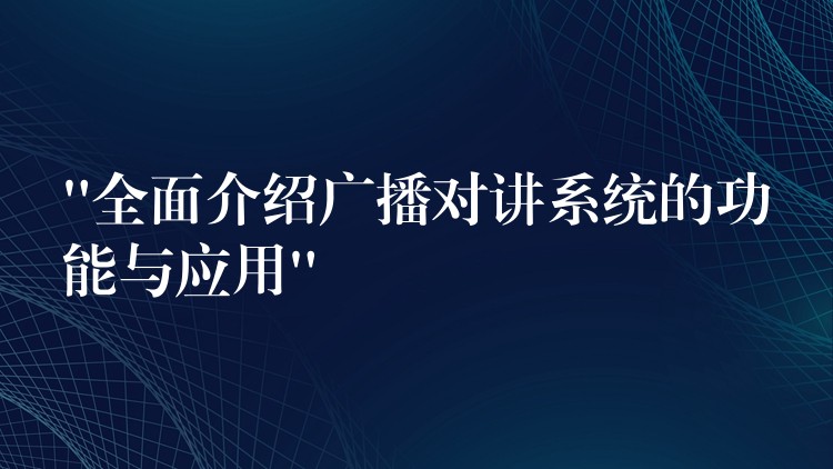  “全面介紹廣播對講系統(tǒng)的功能與應用”