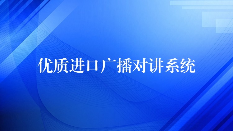  優(yōu)質(zhì)進(jìn)口廣播對講系統(tǒng)