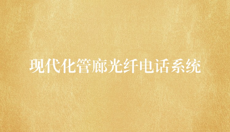  現(xiàn)代化管廊光纖電話系統(tǒng)