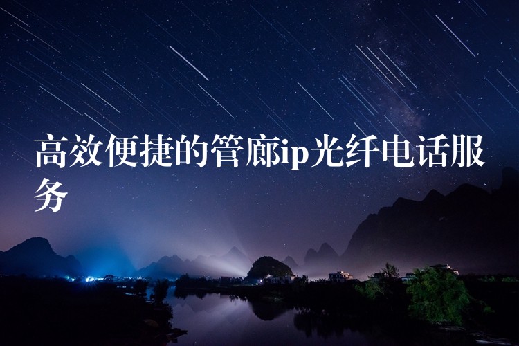  高效便捷的管廊ip光纖電話服務(wù)