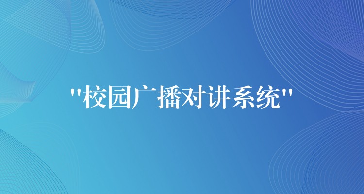  “校園廣播對講系統(tǒng)”