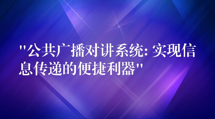  “公共廣播對講系統(tǒng): 實現(xiàn)信息傳遞的便捷利器”