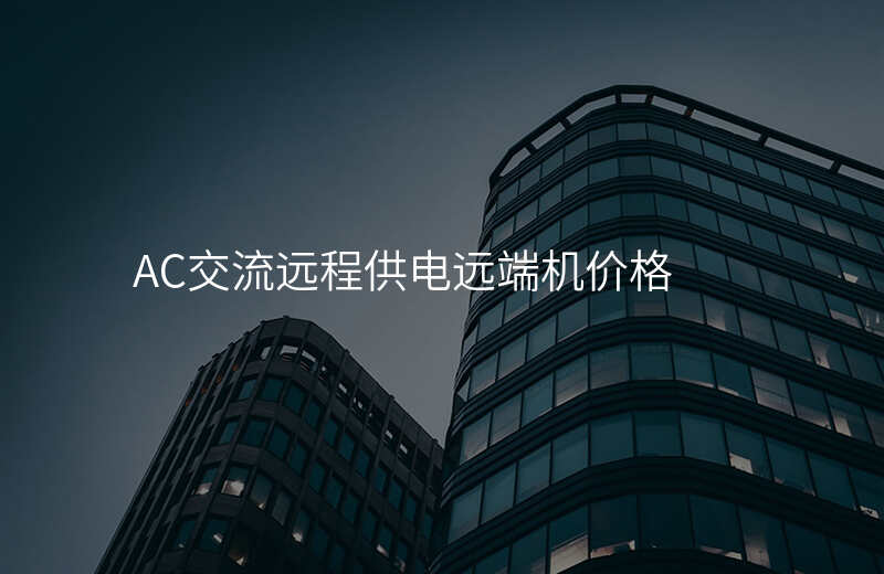  AC交流遠程供電遠端機價格