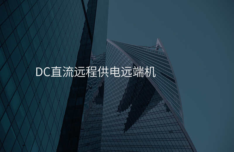  DC直流遠程供電遠端機