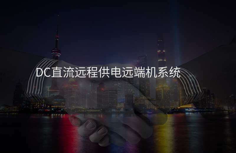  DC直流遠程供電遠端機系統(tǒng)