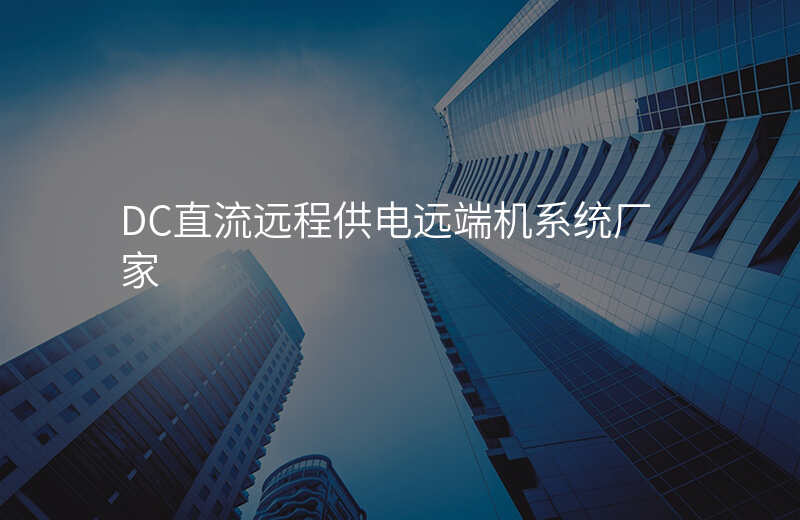  DC直流遠程供電遠端機系統(tǒng)廠家