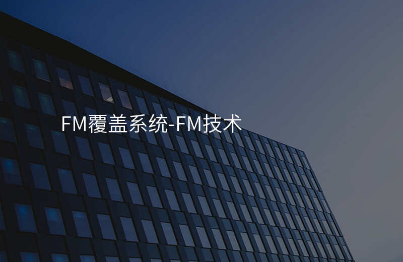  FM覆蓋系統(tǒng)-FM技術(shù)