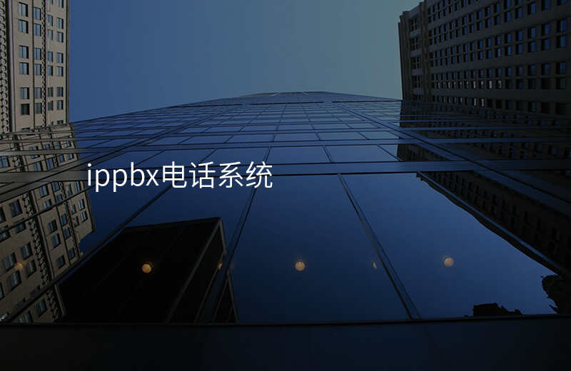  ippbx電話系統(tǒng)