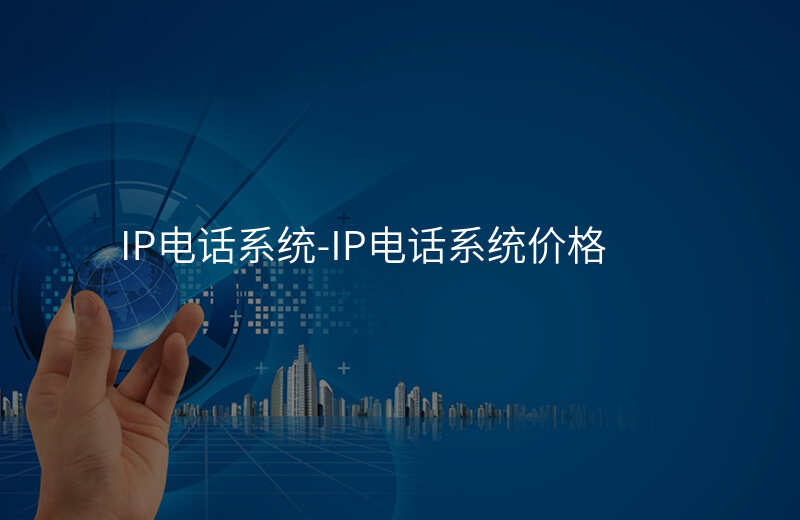  IP電話系統(tǒng)-IP電話系統(tǒng)價格