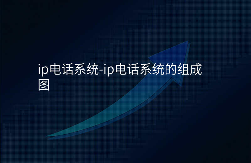  ip電話系統(tǒng)-ip電話系統(tǒng)的組成圖