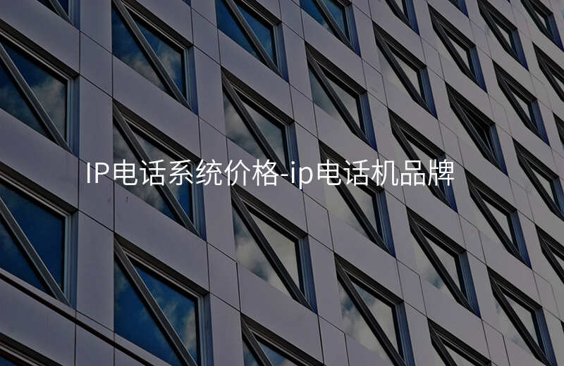 IP電話系統(tǒng)價格-ip電話機品牌