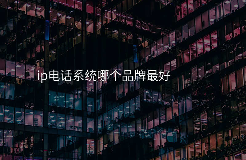  ip電話系統(tǒng)哪個品牌最好