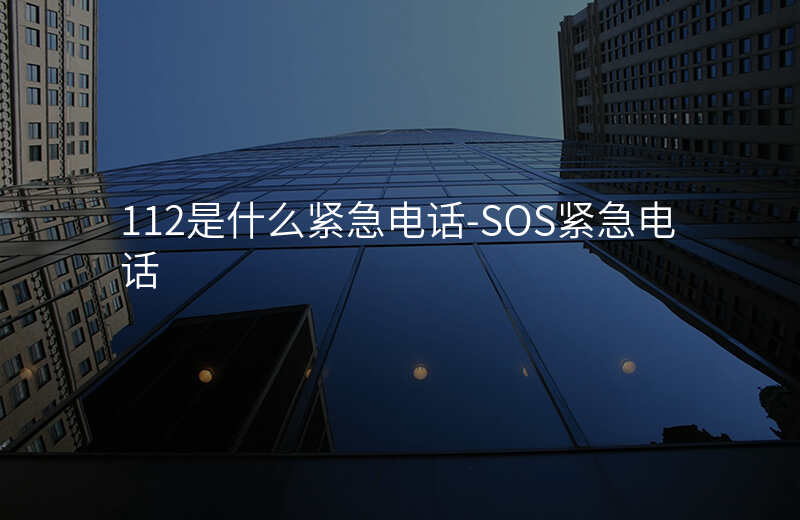  112是什么緊急電話-SOS緊急電話