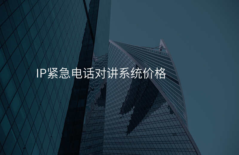  IP緊急電話對(duì)講系統(tǒng)價(jià)格