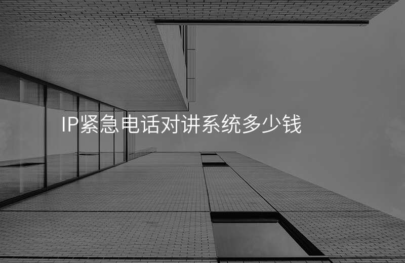  IP緊急電話對(duì)講系統(tǒng)多少錢(qián)
