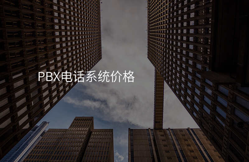  PBX電話系統(tǒng)價(jià)格