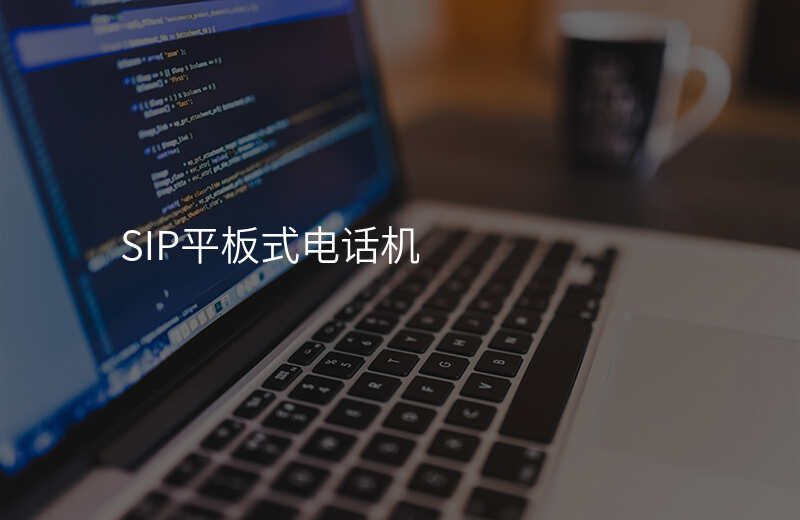  SIP平板式電話機