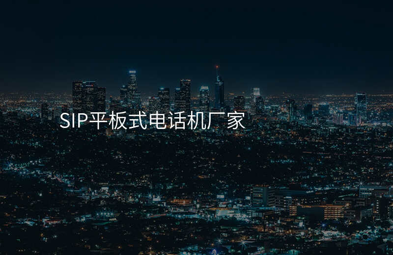  SIP平板式電話機廠家