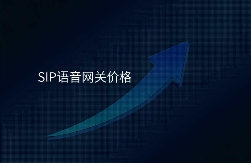  SIP語音網關價格