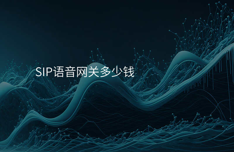  SIP語音網關多少錢