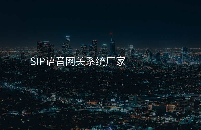  SIP語音網關系統(tǒng)廠家