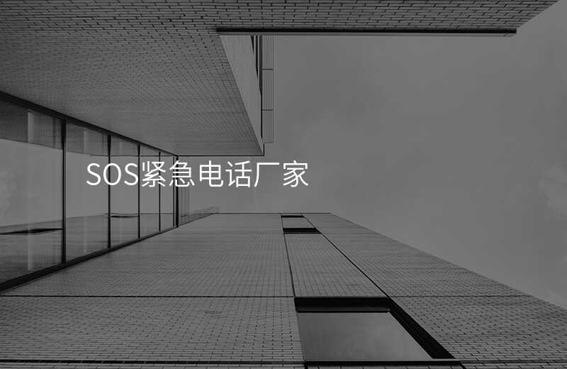  SOS緊急電話(huà)廠(chǎng)家